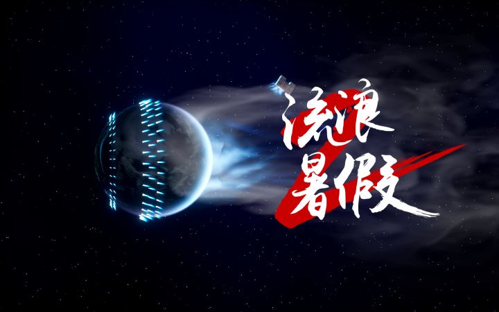 暑期倒计时，启动「流浪星球」计划！截图