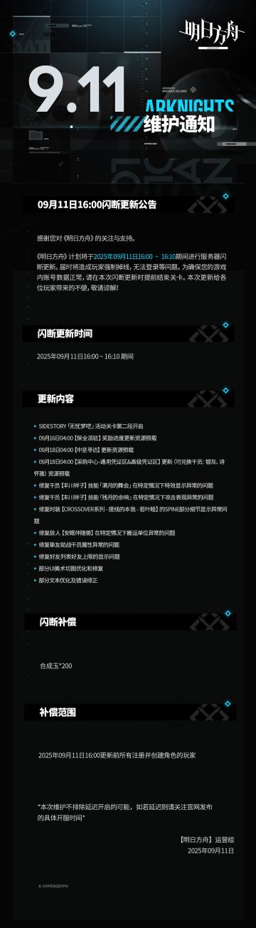 [明日方舟]09月11日16:00闪断更新公告