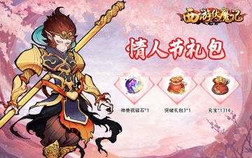 【礼包福利】《西游伏魔记》有你相伴，所有风景都浪漫！