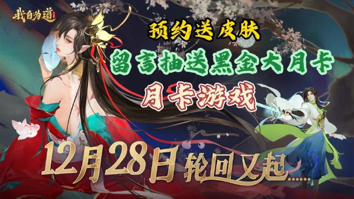 【大莉宝藏游戏安利】全网已达成百万预约的爆款游戏,12月28日上线!玄灵万千,皆于红玄,一张月卡走天下!截图