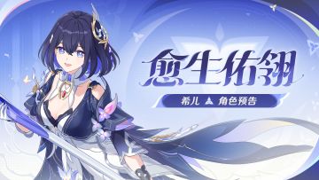 【有奖活动】全新S级角色希儿「愈生佑翎」预告，分享赢好礼