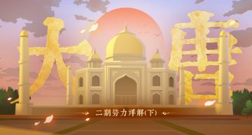 大唐二期势力详解（下）东南亚——“战象披甲，谁主南疆”