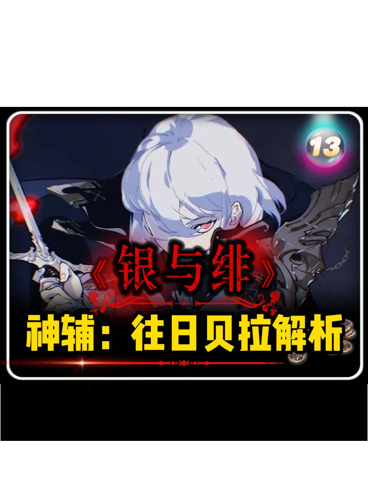 银与绯「往日的贝拉」解析。截图
