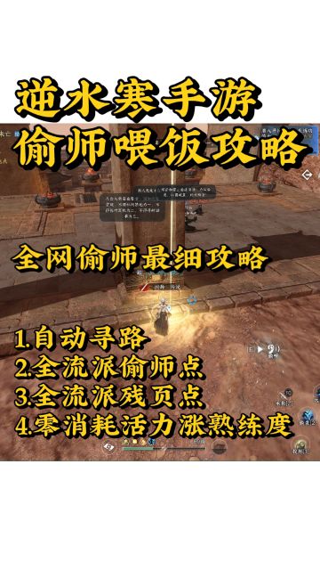 【逆水寒盛夏攻略】偷师喂饭攻略，全网最细！教你不消耗活力刷满偷师熟练度~

攻略内包涵：
1，自动寻路
2，全流派偷师点
3，全流派残页点
4，0消耗活力涨熟练度的方式

详细的偷师坐标点，还有武谱残页点，在最后两张图，大家自取[表情_大笑][表情_歪嘴笑]

商城购买引路贴适用于还没开始良马识途的宝子们~如果你的采药到达了6级也可以自动寻路。

常见问题1：偷师点旁边就有怪，跑过去到达之后被围殴