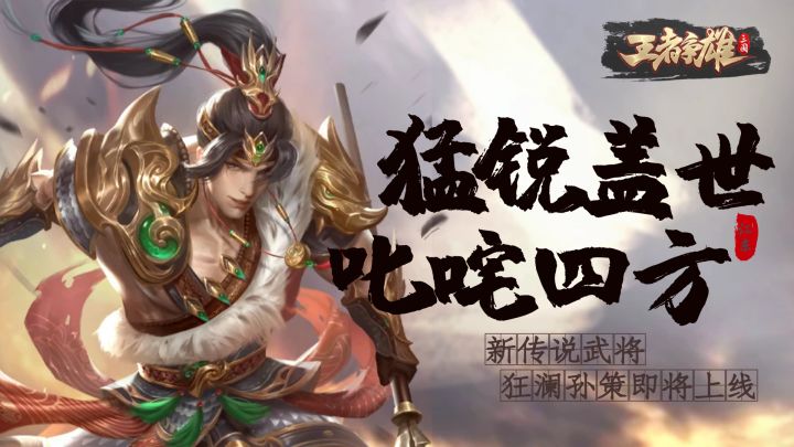 【新武将爆料】武略绝异，狂澜孙策即将登场截图