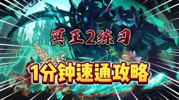 英勇之地：1分钟速通“冥王2练习”攻略！