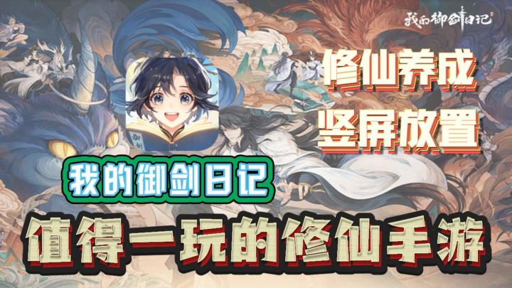 【新游推荐】修仙养成,竖屏放置,值得一玩的修仙手游!截图