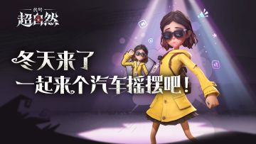 【超自然舞会3.0】本周上线就送汽车摇！一起来跳舞吧！！