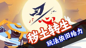 秽土转生，玩法依旧给力的刃心回来了