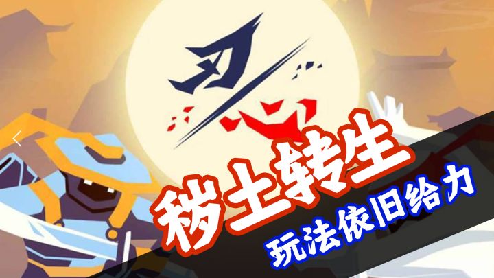秽土转生，玩法依旧给力的刃心回来了截图