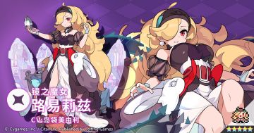 【角色档案】镜之魔女「路易莉兹」（CV：岛袋美由利）