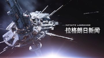 《无尽的拉格朗日》3.22维护公告