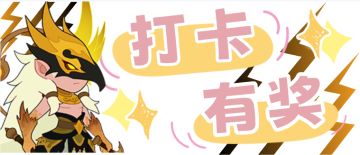 【惊喜第四期打卡大会】每一次打卡都是独一无二的体验