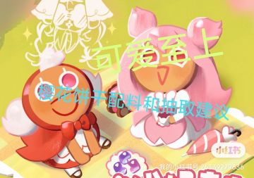 关于28号樱花 阵容 配料 抽取建议