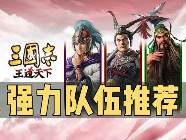 三国志王道天下｜版本 T0 强力队伍全推荐，开荒打架全能用截图