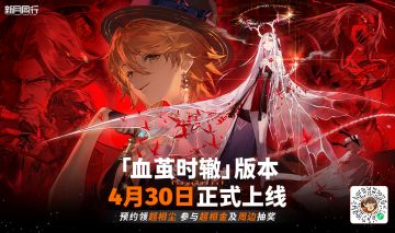 《新月同行》半周年 1.2版本「血茧时辙」预约活动