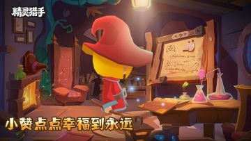 🎮《精灵猎手》萌新点赞，好礼不停🔥！