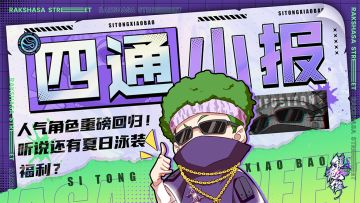 （内有抽奖）【四通小报】久 等 了！人气角色重磅回归！听说还有夏日泳装福利？