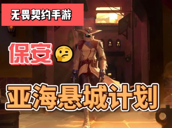 亚海悬城就是保安的老家截图