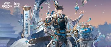 皮肤鉴赏丨 “雅瓷琳琅”系列皮肤「蒋钦 · 粉彩绘福」即将上线！
