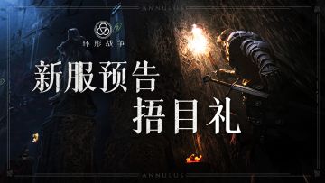 全新服务器「捂目礼」将于11月23日10点开启！