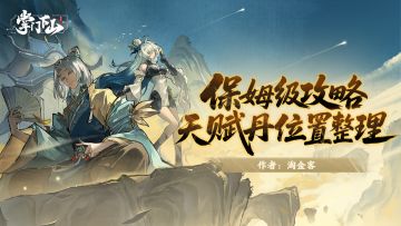 修真攻略|保姆级攻略之天赋丹位置整理