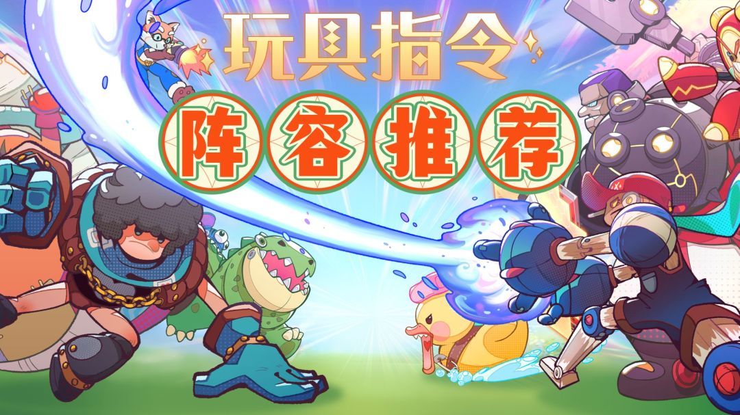 【攻略征集】玩具指令阵容搭配指南‼️ 1