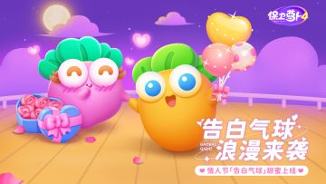 情人节特别更新，「告白气球」浪漫上线！