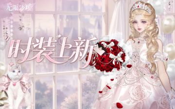 时装上新丨泡泡织梦 甜沁玫香