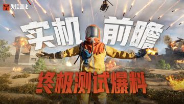 「实机前瞻」爆料第一弹丨终极测试大更新