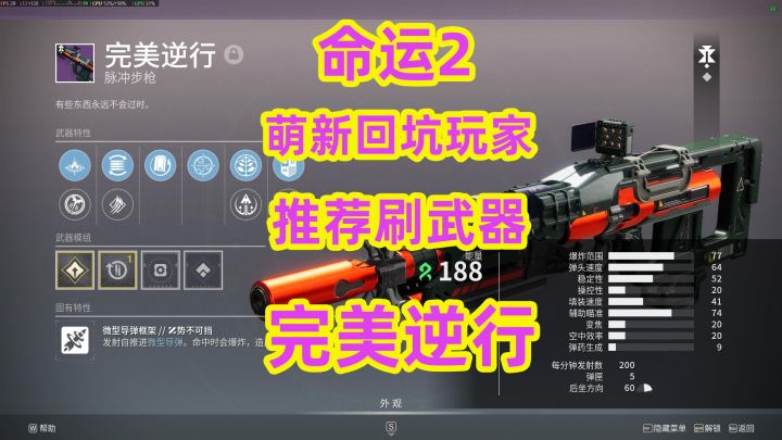 命运2,萌新回坑玩家推荐刷武器完美逆行截图