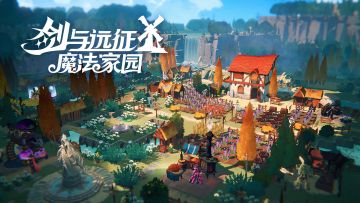 新赛季家园实机首曝丨魔法家园玩法全面升级！