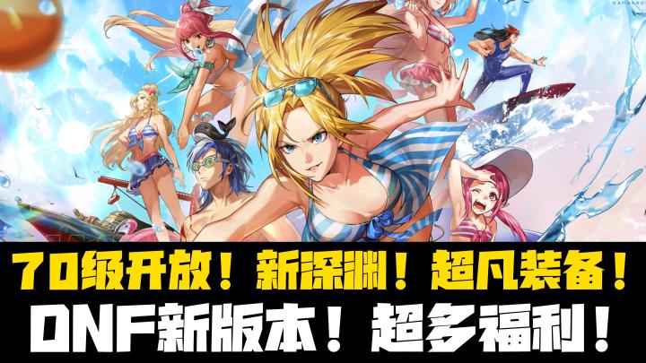 🔥DNF70级开放🎉新深渊➕超凡装备➕白嫖2000张门票 上线先领福利❗️截图