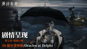 【剧情呈现】第七章08 德尔斐神谕/Oracles at Delphi