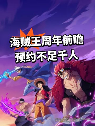 海贼王周年前瞻 预约不足千人