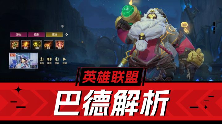 LOL手游:有增益有控制,下限极低上限极高,巴德解析!截图