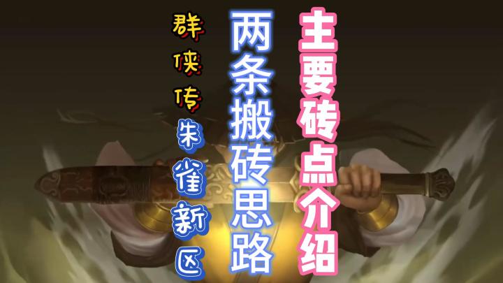 Q版千年群侠传11月7日新区主要搬砖思路和砖点汇总截图