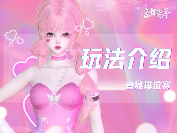 玩法介绍-音舞排位赛截图