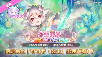 公主庆典扭蛋限定角色复刻登场预告