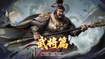 张飞攻略丨敌人越多越能抗，不要让战斗停下来！