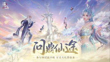 问鼎仙途活动开启！参与“仙途再启”测试赢万元豪礼