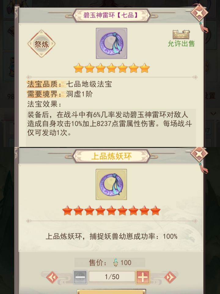 刚发现上品炼妖环和七品法宝(碧玉神雷环)图片一模一样?截图