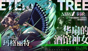 【限时许愿】「华扇的酒馆神女·玛格丽特」限时概率提升~！