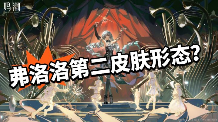 鸣潮:弗洛洛皮肤新形态?截图