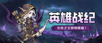 英雄战纪 | 女妖之王·黯蚀箭使即将降临！亡灵续航主宰攻防转换