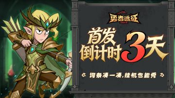 《勇者远征》安卓首发倒计时3天！