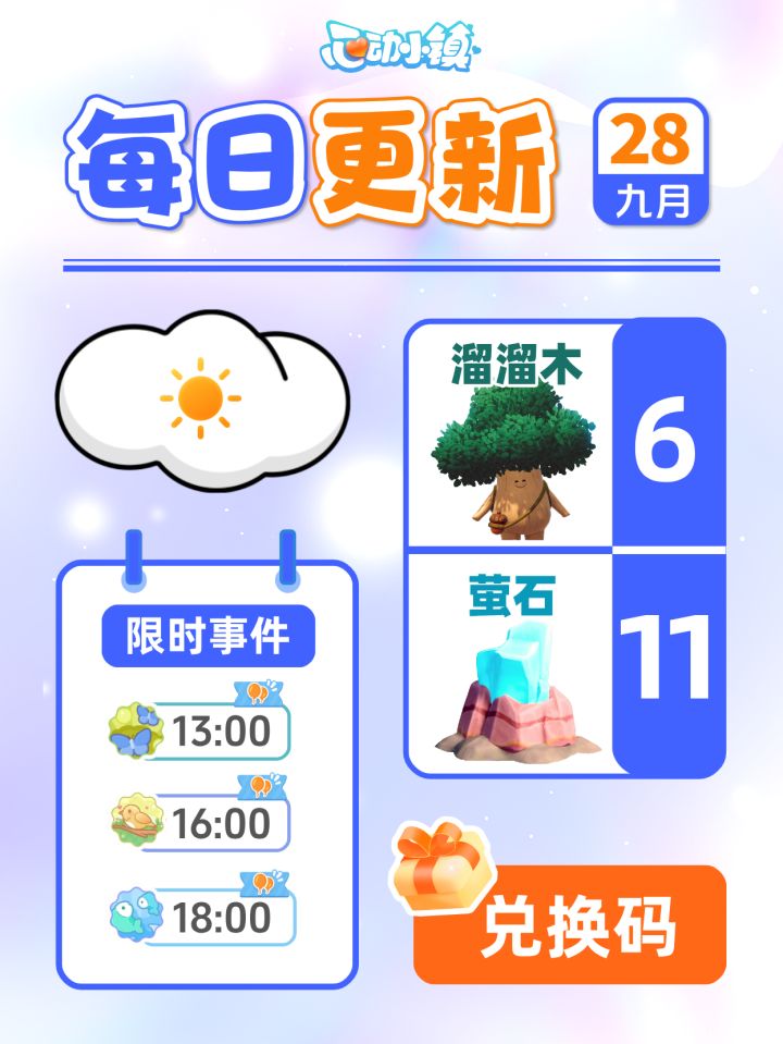 9月28日小镇日报溜溜木萤石兑换码 每日更新截图