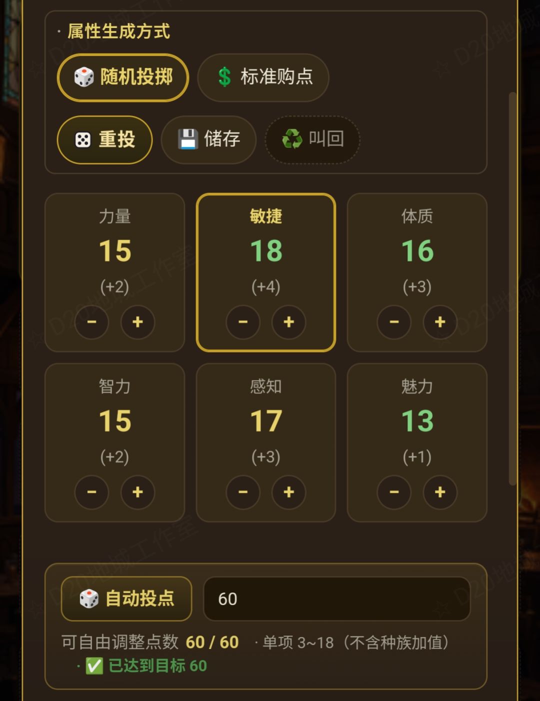 【游戏技巧】自动Roll属性点 2
