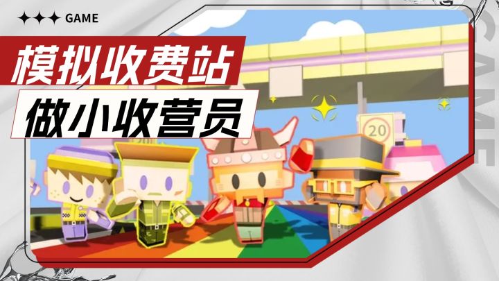 免费魔性小游戏推荐!建设收费站,收钱收到手软的爽游截图