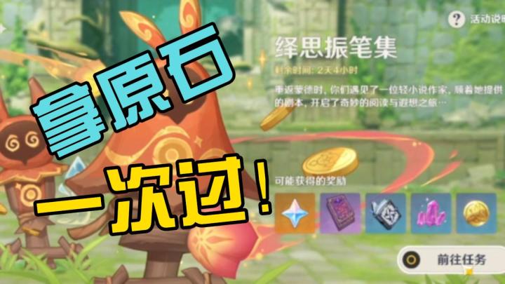 【原神】欢乐吃金币拿原石!绎思振笔集一次过!截图